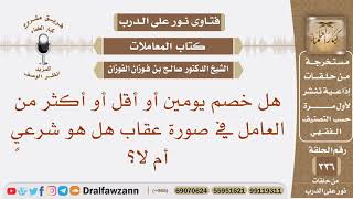 صورة هل خصم يومين أو أقل أو أكثر من العامل في صورة عقاب هل هو شرعي أم لا؟ الشيخ صالح بن فوزان الفوزان