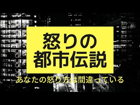 心身マネジメント学科 【アンガーマネジメント】2怒りの都市伝説　ーあなたの怒り方、間違っているかも！！