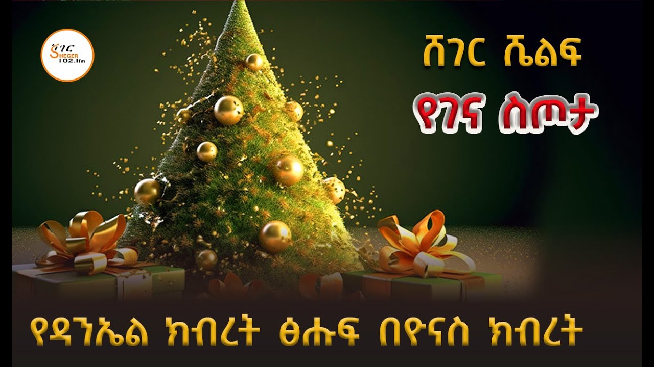 Sheger Shelf /የገና  ስጦታ! የዳንኤል ክብረት በዮናስ ክብረት  @ShegerFM1021Radio