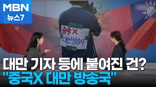 [사건추적] 시민들이 등에 붙여준 표지…"중국X 대만방송국" 왜? [MBN 뉴스7]