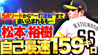 【5点リードが一打逆転に…】松本裕樹『満塁ピンチ×打者は浅村＝自己最速159㌔！』