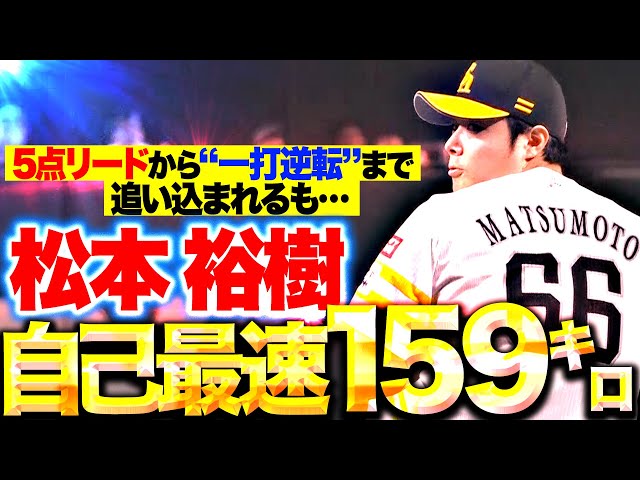 【5点リードが一打逆転に…】松本裕樹『満塁ピンチ×打者は浅村＝自己最速159㌔！』