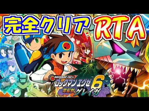 【ゆっくり解説】ロックマンエグゼ6 グレイガSP撃破 RTA 8:31:07