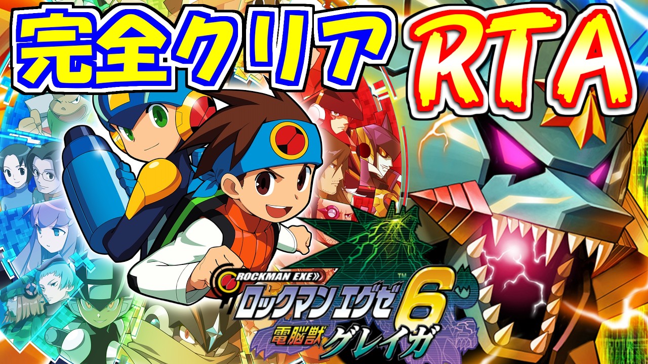 【ゆっくり解説】ロックマンエグゼ6 グレイガSP撃破 RTA 8:31:07