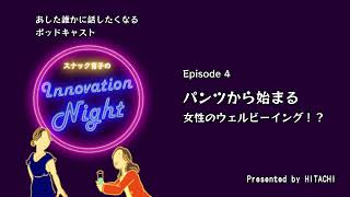 [スナック育子のInnovation Night] Ep. 4 パンツから始まる女性のウェルビーイング！？