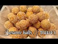 สะใภ้อเมริกา Sesame Balls ขนมอีตุย ขนมงา ขนม