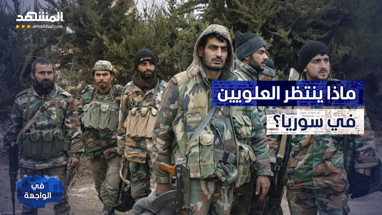 رامي عبد الرحمن يكشف ماذا ينتظر العلويين في سوريا بعد سقوط الأسد - في الواجهة