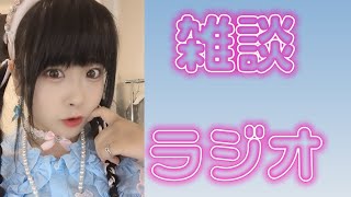 雑談ラジオ朝活