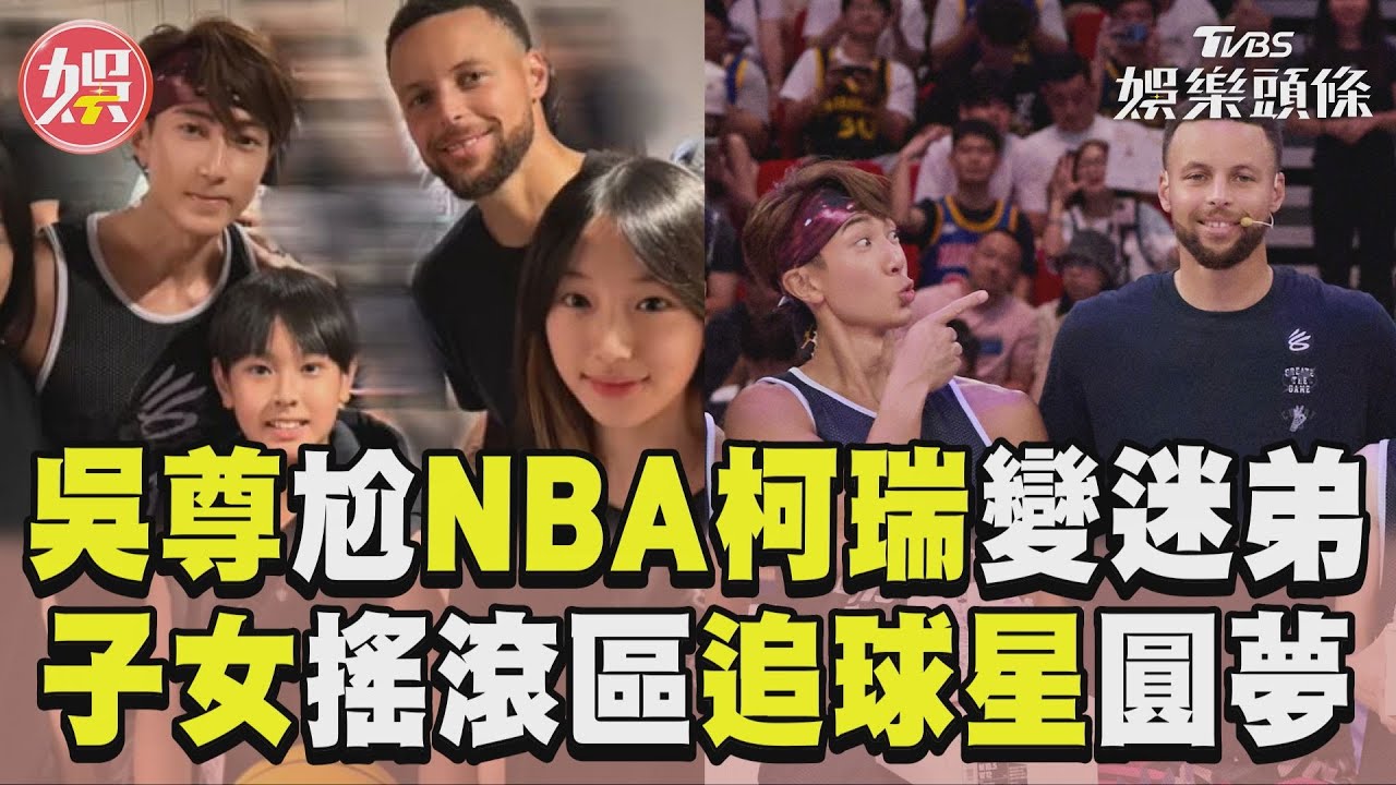 影音/吳尊球場尬NBA柯瑞變迷弟! 子女搖滾區觀賽追球星圓夢