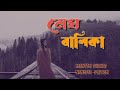 MEGH BALIKA _ Full Video Song _ Kacher Manush Dure Thuiya _ Mahtim Shakib _ Nandita _ Pritom _ Farin