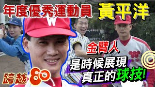 [分享] 黃平洋太準了吧