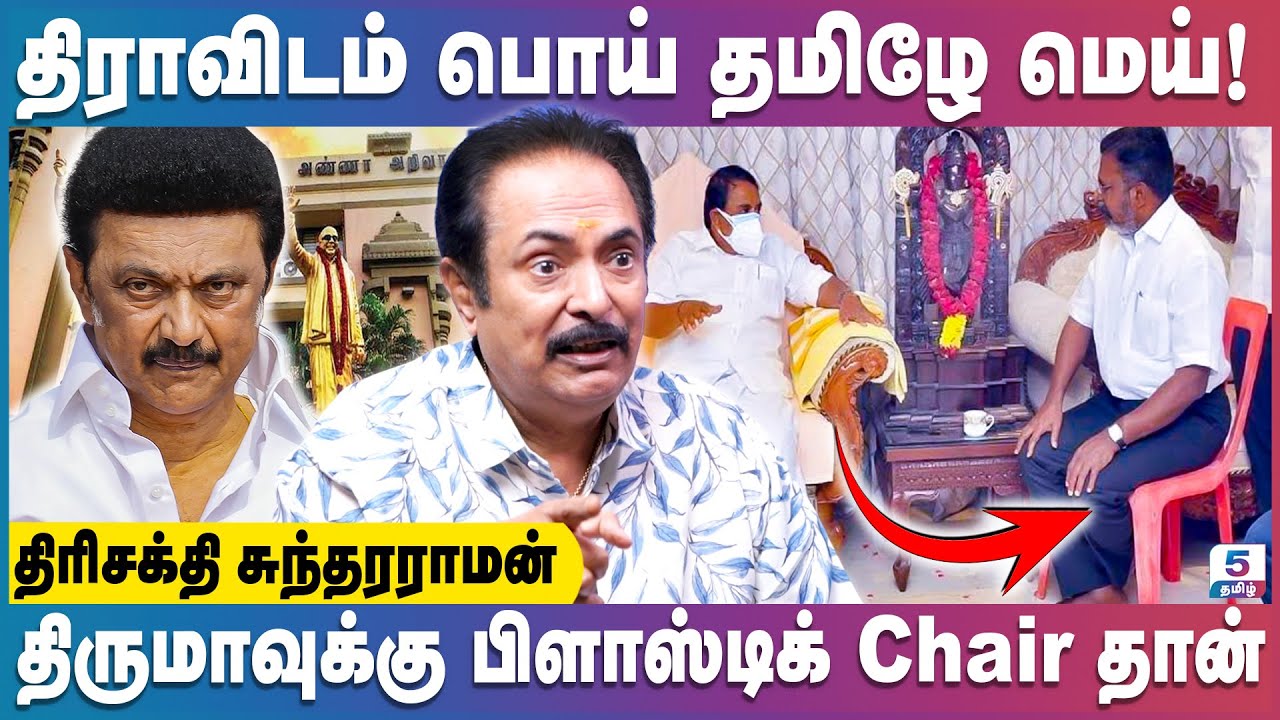 தமிழை கொச்சைப்படுத்தி திராவிடம் வெல்லுமா? | Trishakti Sundarraman