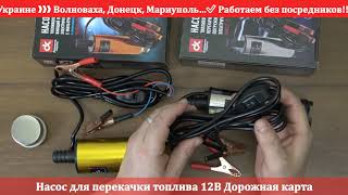 Видео Насос для перекач. топл. 12В с фильтром ДК