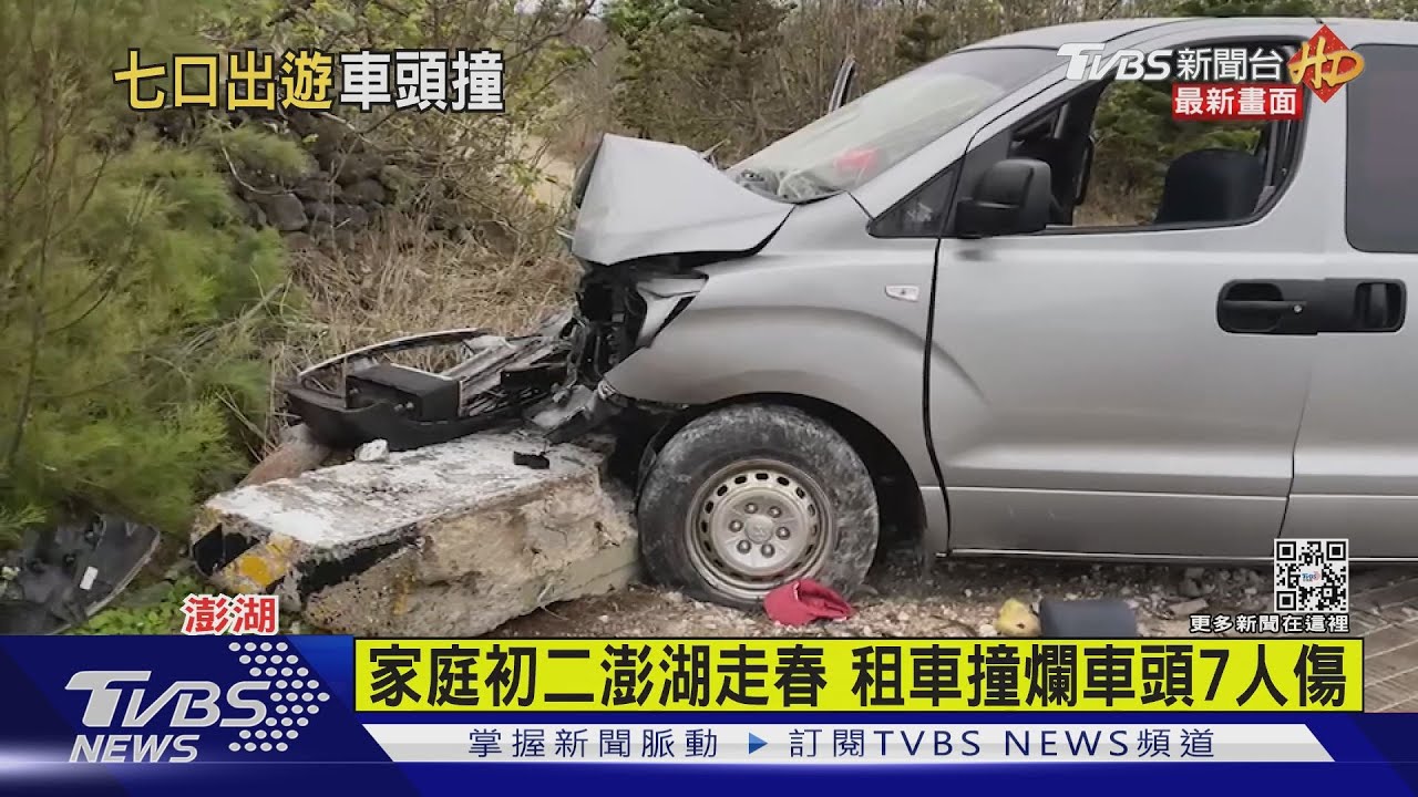 家庭初二澎湖走春 租車撞爛車頭7人傷