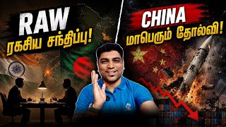 திடீரென சந்திப்பு நடத்திய RAW | China Faces a Major Setback | India’s Secret Meeting in Bangladesh
