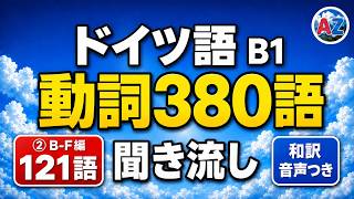 【聞き流し】ドイツ語 B1動詞380語 ②B〜F編〈121語〉和訳音声つき|独検2級・ゲーテB1