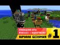 Прохождения игры Minecraft с подписчиками #1 Начало безумия 