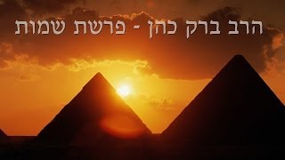 הרב ברק כהן - פרשת שמות (חלק א')