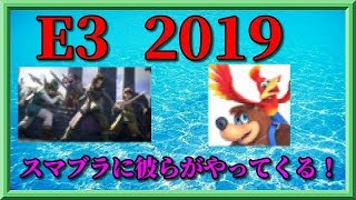 【日本人の反応】E3   2019  スマブラに彼らがやってくるぞ！！