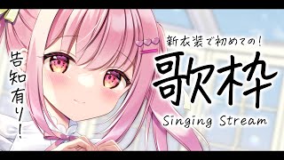 【 歌枠 / Sing 】新衣装で初めてのお歌枠♪告知あるよ！【苺咲べりぃ/Vtuber】- New Outfit！