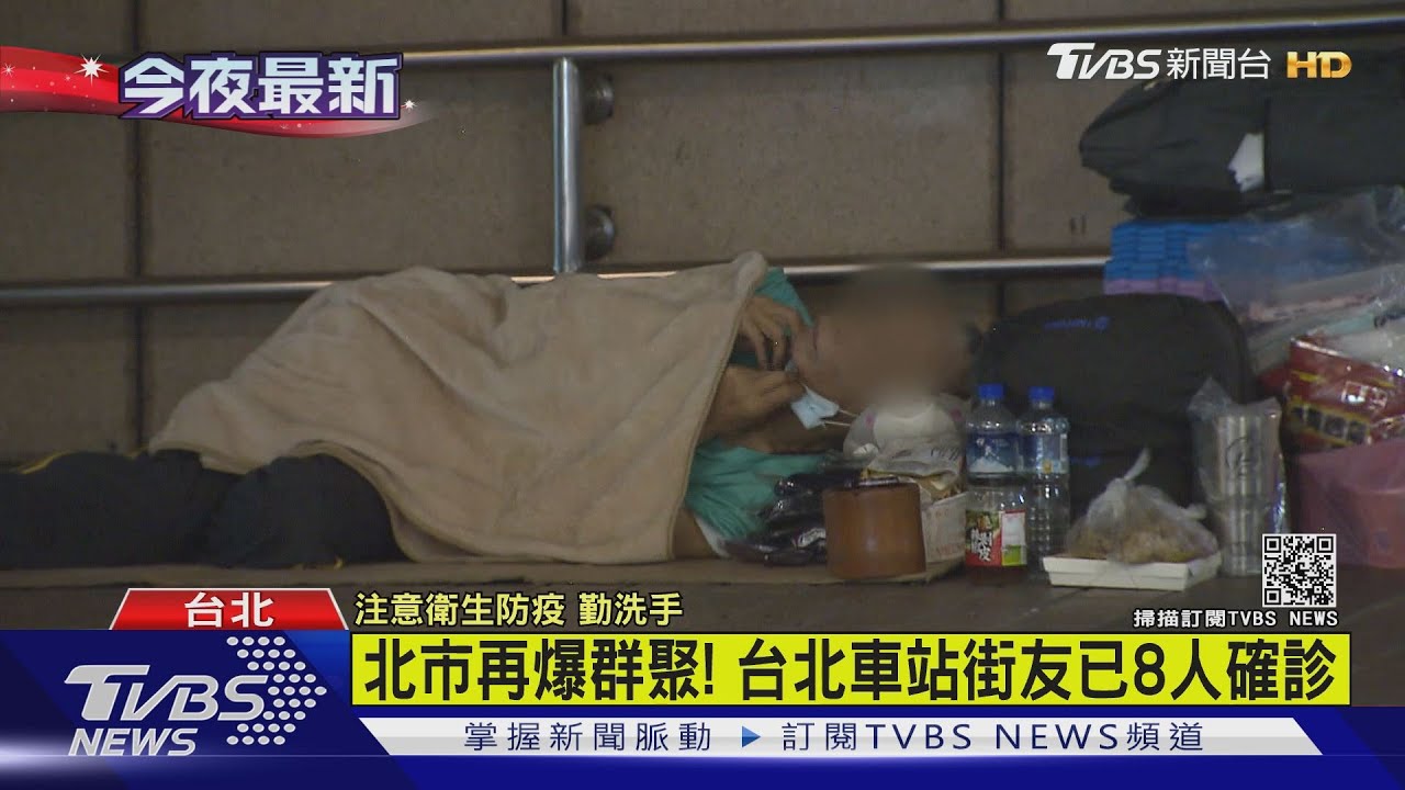 北市再爆群聚！台北車站已8街友確診　艋舺公園6街友染疫