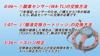 ID-160T【取扱動画】6.酸素センサー交換・膜液交換（飯島電子工業）