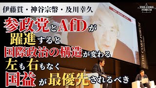 伊藤貫「参政党とAfDが躍進すると国際政治の構造が変わる」神谷代表「左も右もなく国益が最優先されるべき」【THE CORE FORUM2025冬】【神谷宗幣】【伊藤貫】【及川幸久】