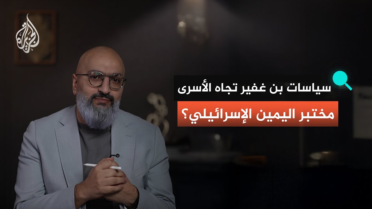 سياسات بن غفير تجاه الأسرى.. مختبر اليمين الإسرائيلي؟