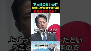 【最新】防衛省職員への責任転嫁に榛葉氏が大激怒！自民の身勝手な言い訳を徹底追及し小泉大臣に痛烈カウンター