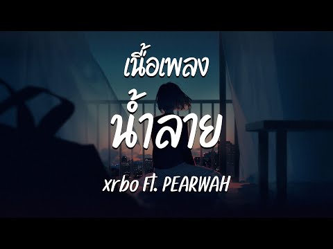 น้ำลาย - Txrbo Ft. PEARWAH  ( เนื้อเพลง )