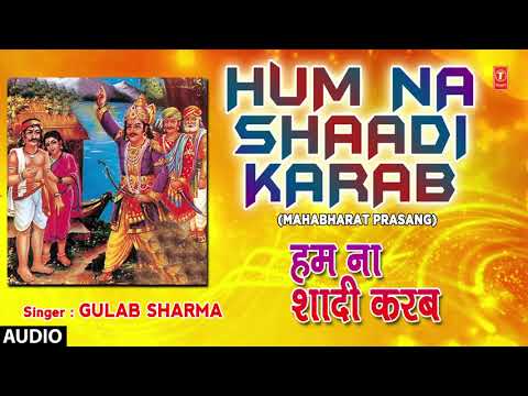 HUM NA SHAADI KARAB | BHOJPURI MAHABHARAT PRASANG - FULL AUDIO | SINGER - GULAB SHARMA