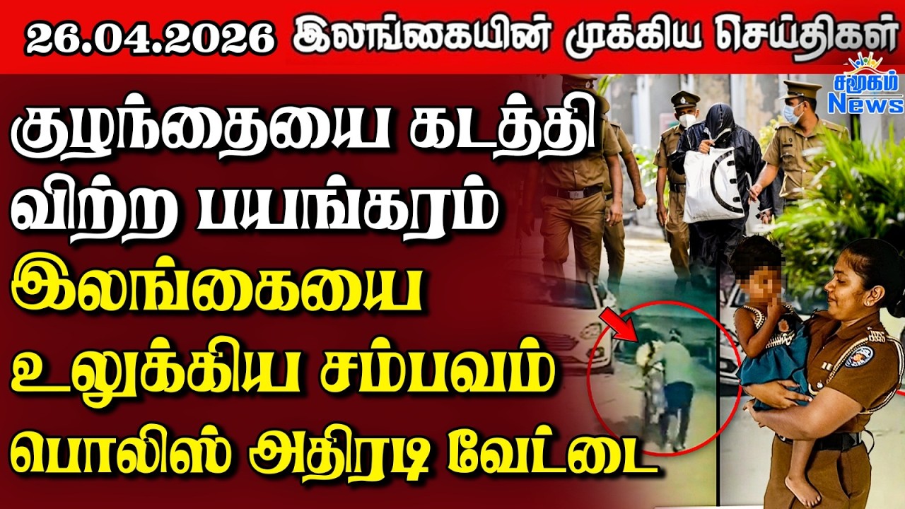 Sri Lanka Tamil News |  26.04.2026 | இலங்கையின் பிரதான செய்திகள் | Samugam News