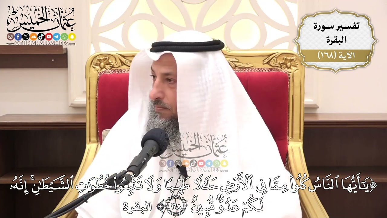 603- تفسير قوله تعالى: (يا أيها الناس كلوا مما في الأرض حلالاً طيباً ولا تتبعوا .