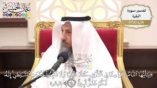603- تفسير قوله تعالى: (يا أيها الناس كلوا مما في الأرض حلالاً طيباً ولا تتبعوا ...﴾ الآية