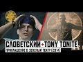 Tony Tonite & Словетский - Приглашение в Зеленый Театр 2014 