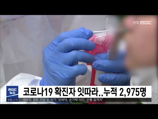 코로나19 확진자 잇따라.. 누적 2,975명