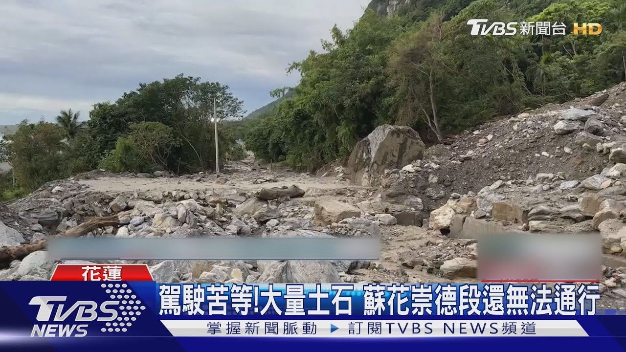 駕駛苦等!大量土石 蘇花崇德段還無法通行