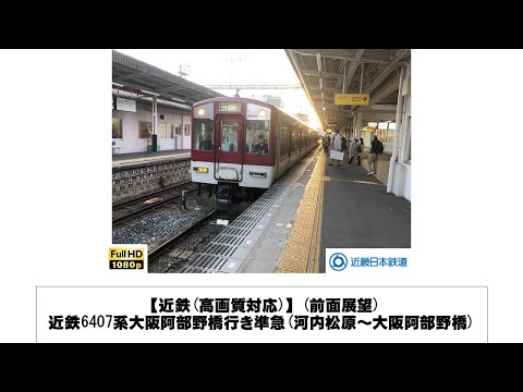 英語・国際文化学科 【近鉄】近鉄6407系大阪阿部野橋行き準急前面展望(河内松原～大阪阿部野橋)