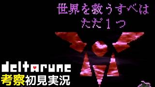 #23【DELTARUNE】エンディング。予言の結末ってなんなんだ！？【Chapter4考察初見実況】