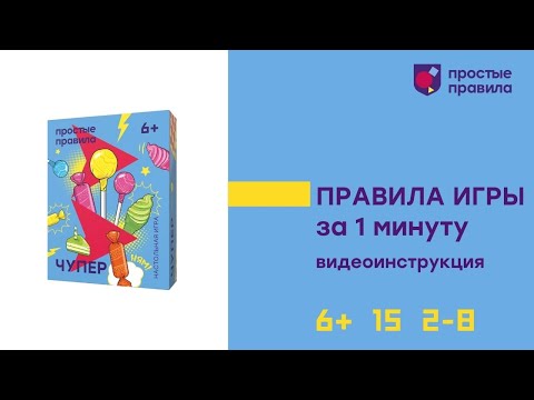 Миниатюра изображения товара Настольная игра Простые правила Чупер