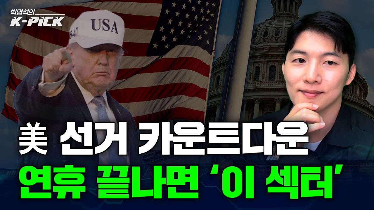 미 중간선거 전후 코스피 패턴 분석: 지금 눌림목에서 담아야 할 정책 수혜주는?