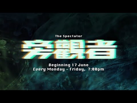 《旁观者》【The Spectator】预告| 8TV