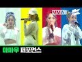 [MMA 2019] 마마무(MAMAMOO) | Full Live Performance