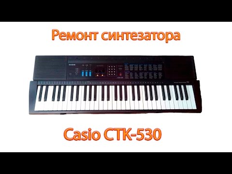 Ремонт синтезатора CASIO CTK-530