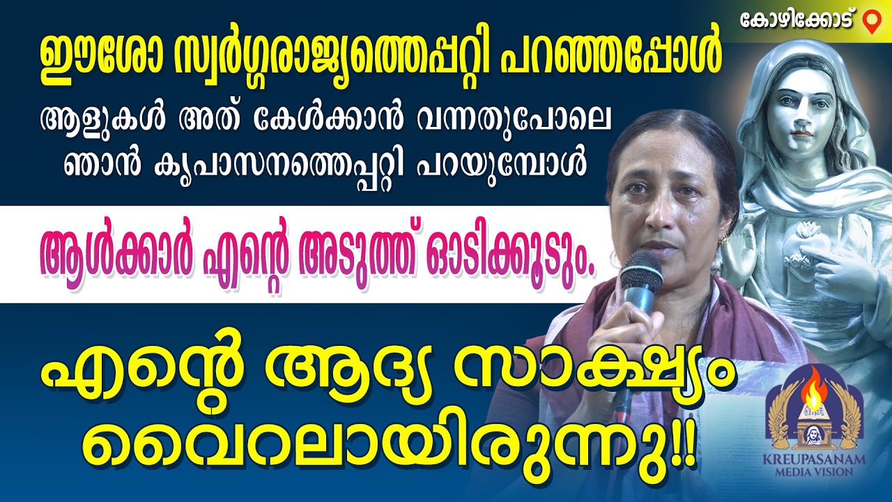 ഈശോ സ്വർഗ്ഗരാജ്യത്തെപ്പറ്റി പറഞ്ഞപ്പോൾ ആളുകൾ അത് കേൾക്കാൻ വന്നതുപോലെ ഞാൻ കൃപാസനത്തെപ്പറ്റി