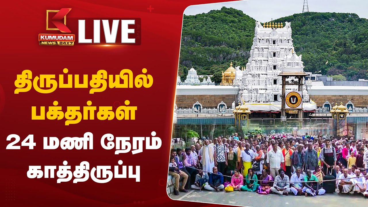 திருப்பதியில் குவிந்த பக்தர்கள்.. இலவச தரிசனத்திற்கு 24 மணி நேரம் வரை காத்திருக்கும் பக்தர்கள்....