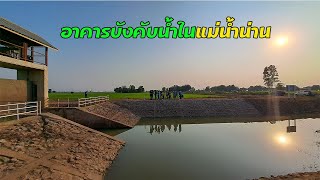 อาคารบังคับน้ำในแม่น้ำน่าน