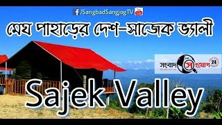 preview picture of video 'Cloud Hill State-Sajek Valley- মেঘ পাহাড়ের দেশ সাজেক ভ্যালি। 'Sangbad Sangjog TV''