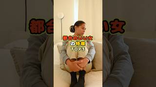 都合のいい女の特徴TOP3