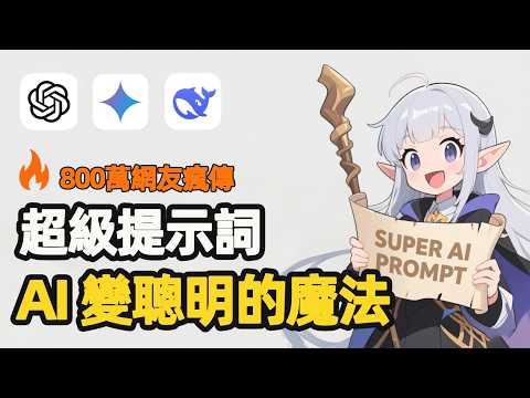 【國外瘋傳】6 大隱藏AI提問技巧，可能95%的人都不會！ChatGPT、Gemini、Deepseek 等 AI 均適用